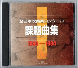 送料無料 CD 全日本吹奏楽コンクール課題曲集 1980-1984 全国大会実況盤 歴史的名演集 北海の大漁歌 イリュージョン 序奏とアレグロ