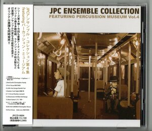 送料無料 打楽器CD JPCアンサンブルコレクション Vol.4 パーカッションアンサンブル くるみ割り人形 KU-KA-ILIMOKU 他
