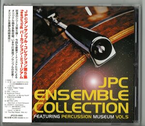 送料無料 打楽器CD JPCアンサンブルコレクション Vol.5 パーカッションアンサンブル マ・メール・ロア 彩～sai～ The Big Dipper 他