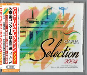 送料無料 CD CAFUAセレクション2004 吹奏楽コンクール自由曲選「ジェリコ」 民衆を導く自由の女神 スクーティン・オン・ハードロック 他