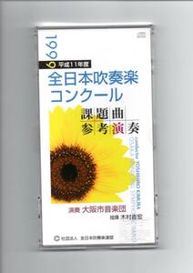 送料無料 CD 1999全日本吹奏楽コンクール課題曲参考演奏 マーチグリーンフォレスト レイディアントマーチ エンブレムズ K点を越えて