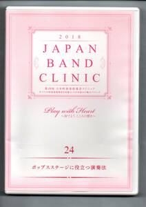 送料無料 DVD 2018 日本吹奏楽指導者クリニック ポップスステージに役立つ演奏法 三塚知貴 福岡工業大学附属城東高等学校