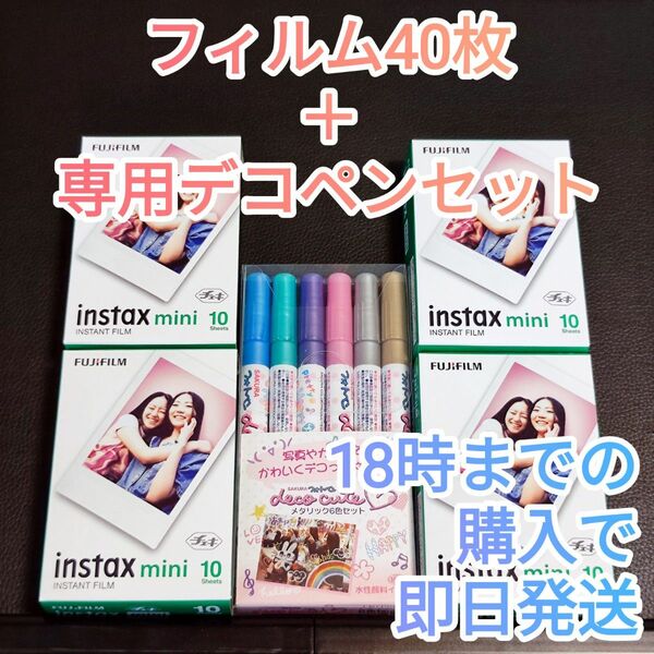 24時間内ネコポス発送【専用デコペンセット】instax mini チェキ用 フィルム 10枚×4箱