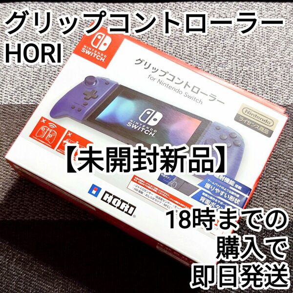 24時間内発送【未開封新品】HORI グリップコントローラー　ブルー