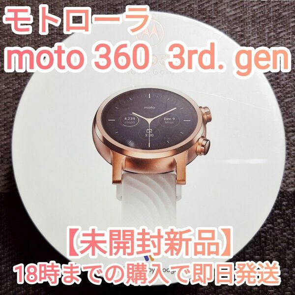 24時間内発送【未開封新品】Motorola moto 360 3rd (Gen.3)