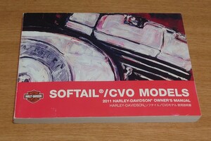 ☆値下げ　SOFTAIL/CVO MODELS ソフテイル/CVOモデル　2011 ハーレー　取扱説明書　オーナーズマニュアル　中古品☆