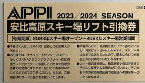 2024安比高原スキー場ブルーパス引換券1枚！3枚まで必要数購入可！