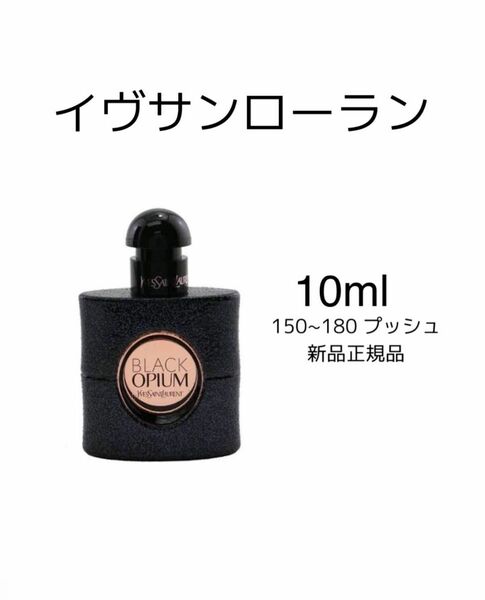 イヴサンローラン ブラックオピウム オーデパルファム 10ml ysl 香水