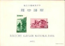 記念切手　公86　 第1次国立公園シリーズ　陸中海岸　1955.9.3発行　 額面￥15　842666AA455ST