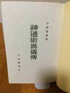 神通術奥儀傳 復刻版 小野清秀