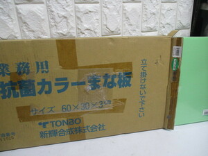 Y142/未使用 業務用 TONBO トンボ 抗菌 カラー まな板 60×30×3 グリーン 定価14900円