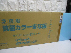 Y143/未使用 業務用 TONBO トンボ 抗菌 カラー まな板 60×30×3cm ブルー 定価14900円