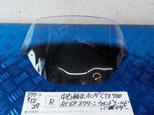 R●○中古純正　ホンダ　CTX700　RC69　スクリーン　ウインドシールド　バイザー　5-12/27（も）