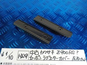 HS9●○中古　カワサキ　Z900RS？　カーボン　ラジエターカバー　左右セット　6-1/10（も）