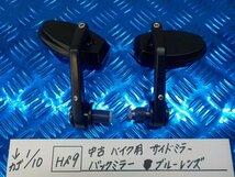 HS9●○中古　バイク用　サイドミラー　バックミラー　ブルーレンズ　6-1/10（も）_画像1