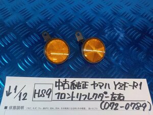 HS9●○中古純正　ヤマハ　YZF-R1　フロントリフレクター　左右（072-0789）　6-1/12（も）