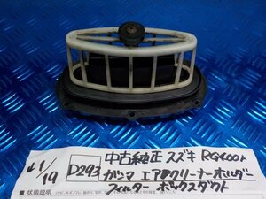 D293●○中古純正　スズキ　RG400ｒ　ガンマ　エアクリーナーホルダー　フィルター　ボックスダウト　6-1/19（も）