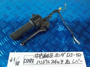 D293●○中古純正　ホンダ　DJ-1R　ハンドルスイッチ　右　レバー　6-1/19（も）