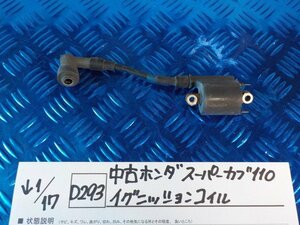 D293●○中古　ホンダ　スーパーカブ110　イグニッションコイル　6-1/17（あ）