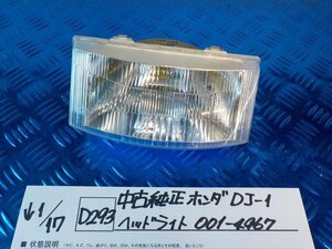 D293●○中古純正　ホンダ　DJ-1　ヘッドライト　001-4967　6-1/17（あ）