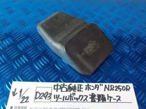 D293●○中古純正　ホンダ　NS250R　ツールボックス　書類ケース　6-1/22（も）