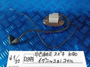 D293●○中古純正　スズキ　K90　イグニッションコイル　6-1/22（も）