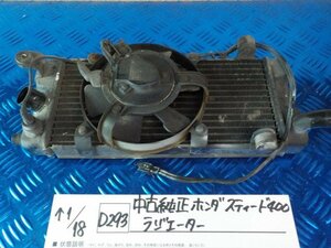 D293●○中古純正　ホンダ　スティード400　ラジエーター　6-1/18（ま）