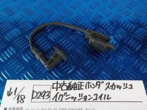 D293●○中古純正　ホンダ　スカッシュ　イグニッションコイル　6-1/18（ま）