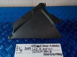 D293●○中古純正　BMW　K1200RS　ラジエーター　サイドカバー　フェアリング　カウル　左（46632307853）6-1/18（ま）