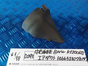 D293●○中古純正　BMW　K1200RS　エアダクト（46632307819）　6-1/18（ま）