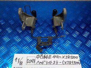 D293●○中古純正　ヤマハ　XJR1200　ヘッドライトステー（XJR1300）　6-1/18（も）