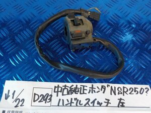 D293●○中古純正　ホンダ　NSR250？　ハンドルスイッチ　左　6-1/22（も）