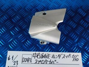 D293●○中古純正　ホンダ　スーパーカブ110　スプロケカバー　6-1/23（も）