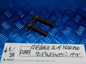 D293●○中古 純正 ホンダ NSR250 ダンデムステップバー ペグ 6-1/25(ぼ)