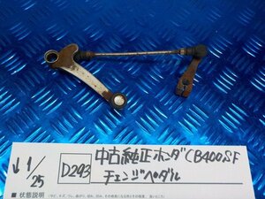 D293●○中古 純正 ホンダ CB400SF チェンジペダル 6-1/25(ぼ)