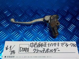 D293●○中古 純正 カワサキ ゼファー750 クラッチホルダー 6-1/25(ぼ)