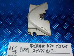 D293●○中古 純正 ヤマハ YD125 スプロケカバー 6-1/25(ぼ)