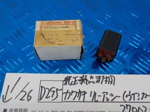 D295●○純正新品未使用　カワサキ　リレーアッシー（ウインカー）27002-1060　6-1/26（も）