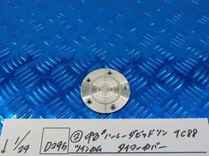 D295●○（2）中古　ハーレーダビッドソン　TC88　ツインカム　タイマーカバー　6-1/24（も）