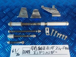 D293●○中古純正　ホンダ　スティード400　エンジンハンガー　6-1/26（も）