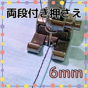 両段付き押さえ 6mm 職業用ミシン 工業用ミシン 段付き押え 左右通用 段押さえ