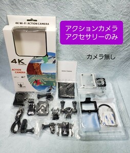 4K WiFi アクションカメラ アクセサリーキット【未使用】カメラ無し 付属品のみ