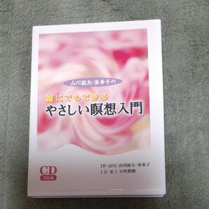 山川紘矢亜希子の誰にでもできるやさしい瞑想入門/ＰＨＰ研究所/山川紘矢 （CD）