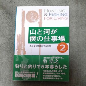 山と河が僕の仕事場　２ 牧浩之／著