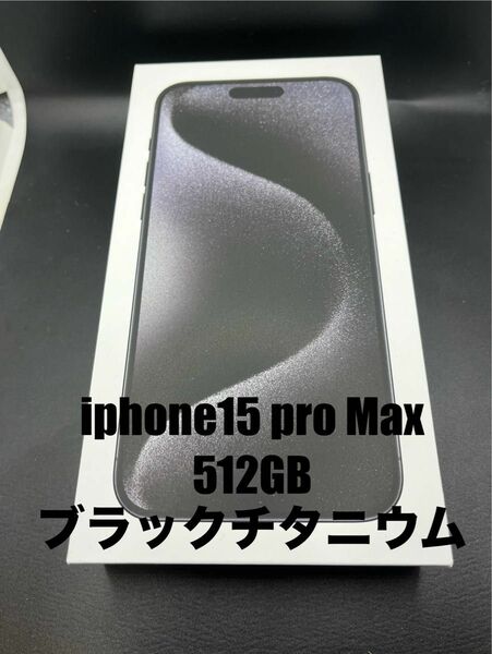 新品・未開封●iphone15 Pro Max 512GB SIMフリー●ブラックチタニウム