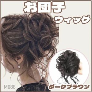 お団子ウィッグ ダークブラウン シュシュウィッグ つけ毛 茶 ヘアアクセサリー