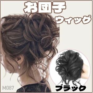 お団子ウィッグ ブラック シュシュウィッグ つけ毛 黒 ヘアアクセサリー