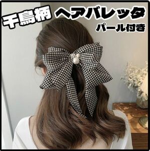 千鳥格子柄 リボンバレッタ ヘアアクセサリー ヘアクリップ 韓国 髪留め