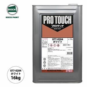 ロック プロタッチ 077-0204 ホワイト 原色 16kg/ロックペイント 塗料 Z07