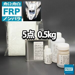 船・ボート専用　FRP補修５点キット　樹脂0.5kg　ノンパラフィン　硬化剤　ガラスマット　アセトン　パテ付 Z25